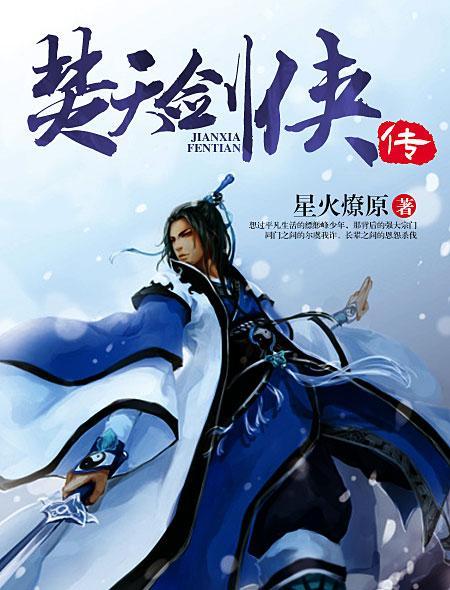 焚天剑侠传 聚合中文网