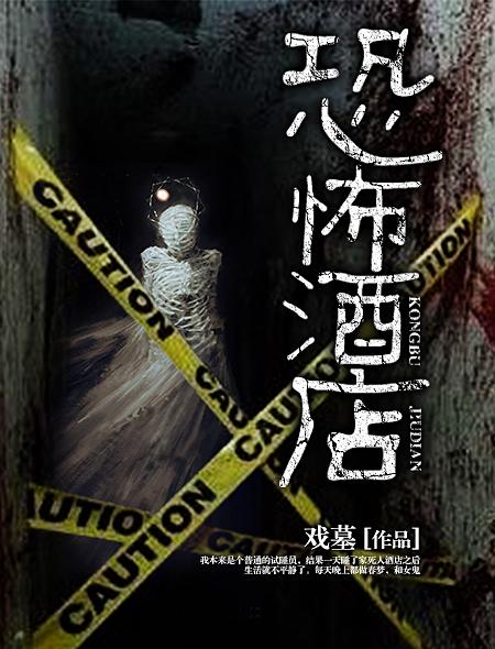 恐怖酒店 戏墓