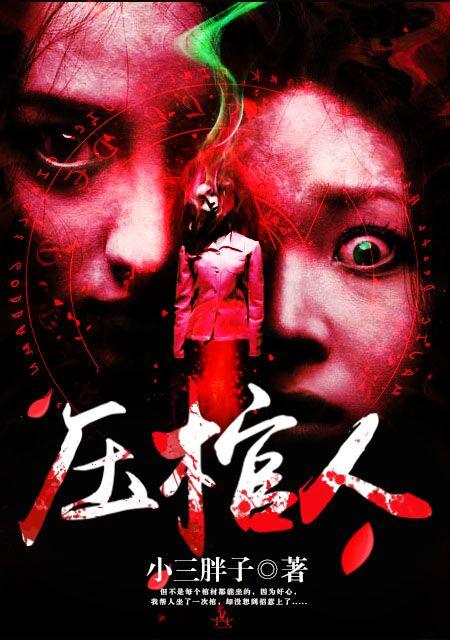 压棺人是吉兆还是凶兆