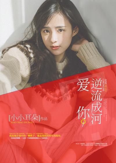 爱逆流成河电影