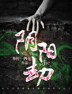 阴阳劫-云梦