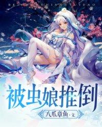 被虫娘养育着繁