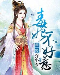 痴傻毒妃不好惹第71话