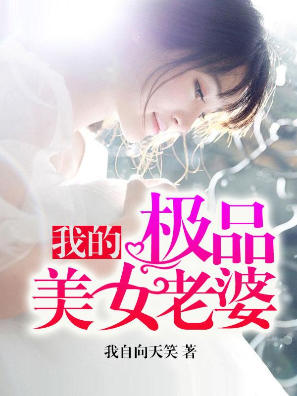 我的极品美女老婆阅读