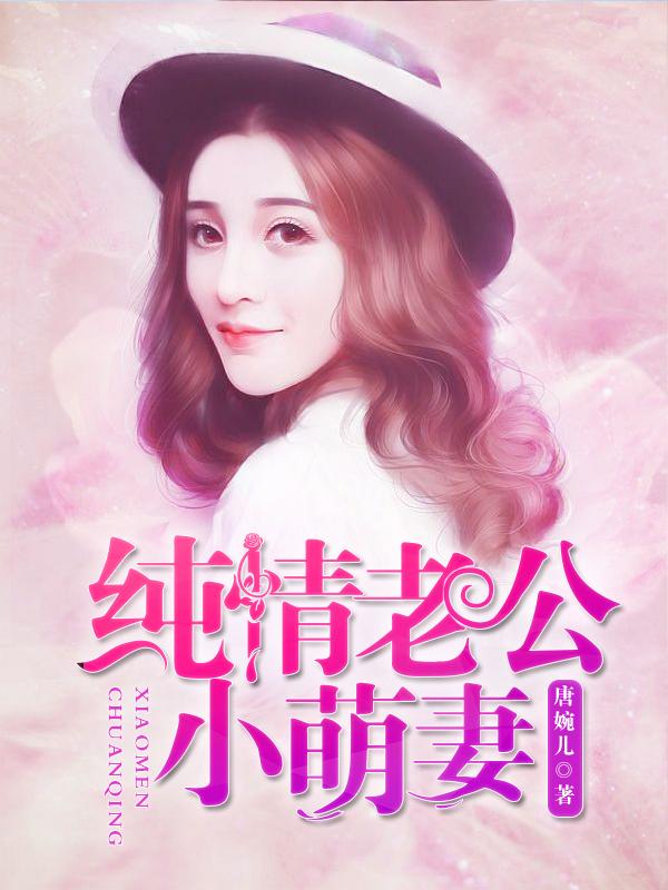 纯情老公的第一宠婚
