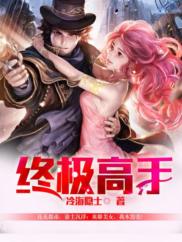 终极高手有第三季吗