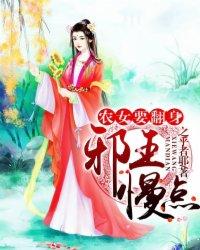 农女粉嫩嫩邪王夜夜宠