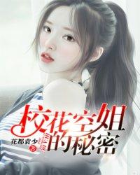 校花空姐的秘密在线听书