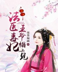 法医狂妃王爷你好毒全文免费阅读