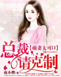 萌妻太可口总裁请克制完整版