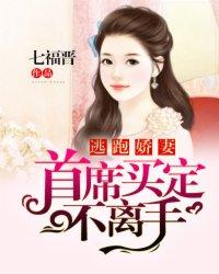 首席的逃跑新娘
