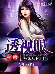 超级透视眼郑经