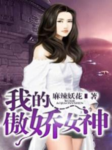 我的傲娇女神2完整版免费观看