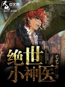绝世小神医张冬杨翠完整