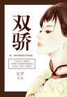 绝色双骄
