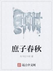 庶子夺唐最新章节列表