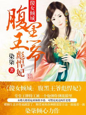 傻女倾城腹黑王爷彪悍妃免费阅读全文