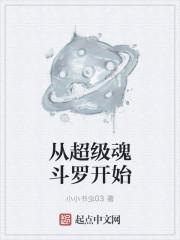 从斗罗魂兽开始进化