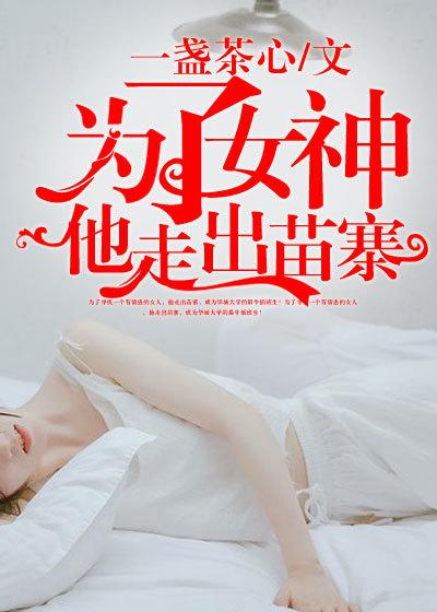 为了女神他走出苗寨短剧