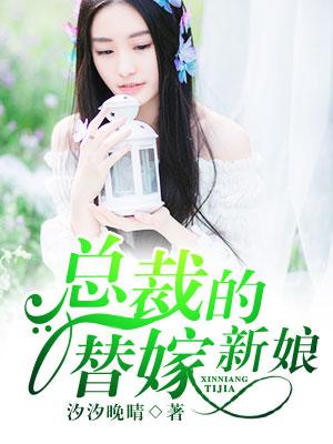 总裁的替嫁新娘漫画下拉式