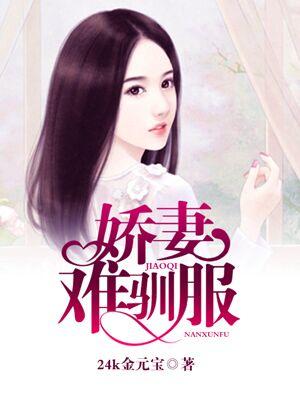 娇妻难哄(重生)txt