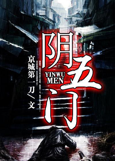 阴五门斗转星移