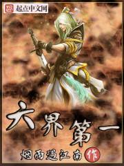 六界是哪界