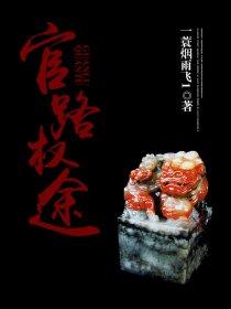官路权途春歌本尊
