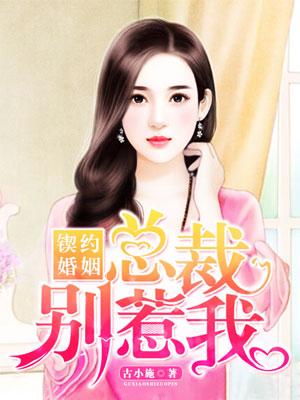 契约婚姻总裁