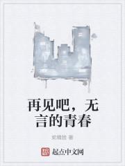 再见吧!青春