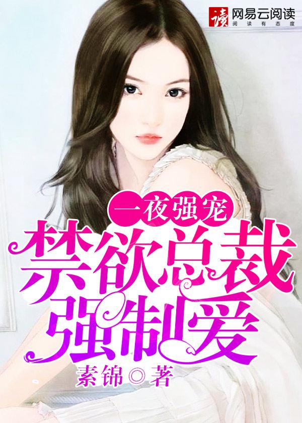 一夜强宠禁欲总裁强制爱免费阅读