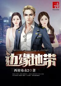 边缘地带三部曲