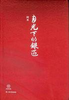 月光下的银匠原文