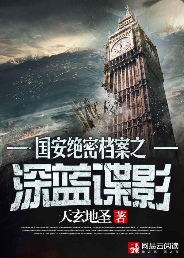国安的秘密反特深蓝谍影