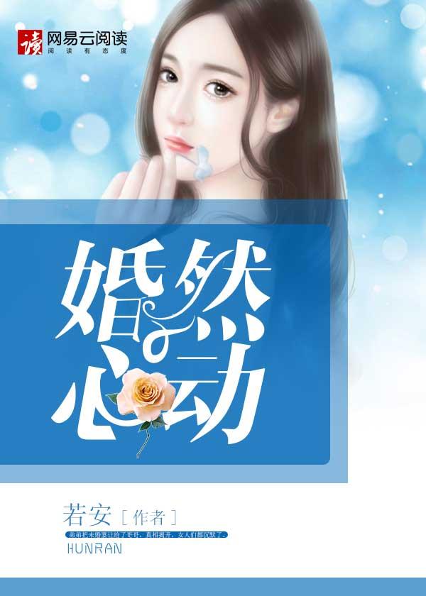 婚然心动老婆再爱我一次