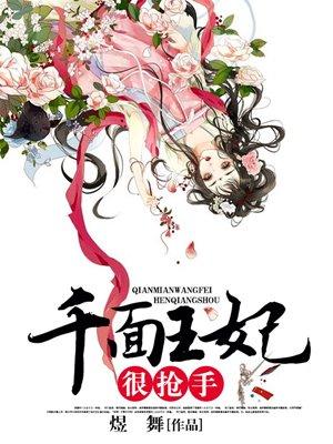 千面皇妃有萌娃结局