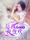 总裁夜夜情