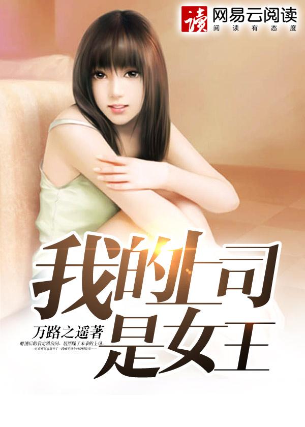 我的同居女王大人TXT