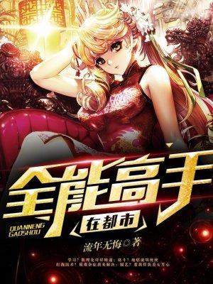 全能高手在都市TXT
