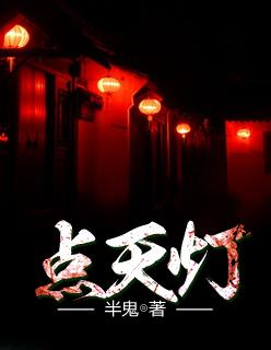 点天灯的人能活多久