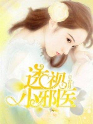 透视小邪医林枫百度百科