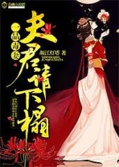 一品毒妻夫君请自重最新章节列表