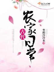 古代农家日常男主什么时候知道女主