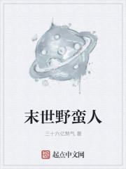 末世野蛮人 我本清狂