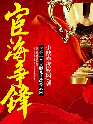宦海争锋从镇长到省委书记