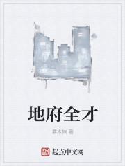 全血地府