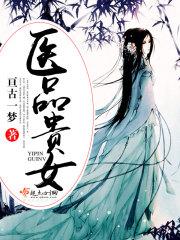 医品贵女王妃又开挂了txt