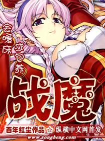 战魔使命