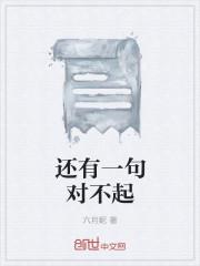 一句对不起包含着多少个含义