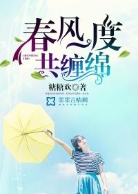 春风一度共缠绵苏子晴